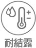 耐結露