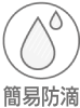 簡易防滴