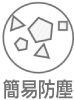 簡易防塵